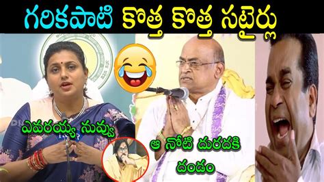 Garikapati About Pawan Troll Roja New Troll Jagan New Troll New Telugu