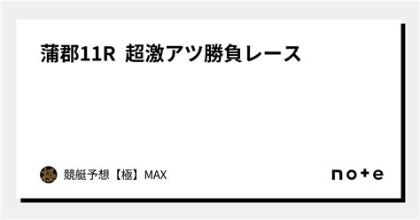 蒲郡11r 超激アツ勝負レース🔥｜競艇予想【極】max