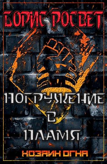 Погружение в пламя - Борис Росвет - читать книгу в онлайн-библиотеке