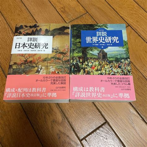 Yahooオークション 改訂版詳説日本史研究 改訂版詳説世界史研究 山