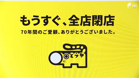 静岡で衣料などチェーン展開の「とらや」2023年9月に完全閉店へ 70年の歴史に幕 Tbs News Dig