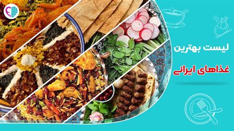 لیست خوشمزه ترین غذا های ایرانی ایده نهار و شام حس یاد