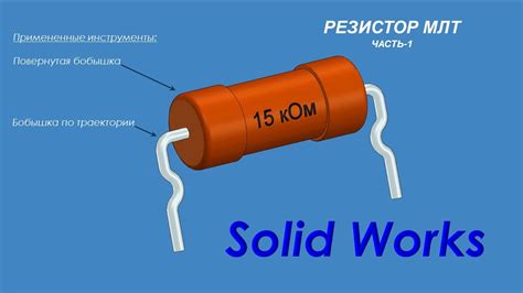 Уроки Solid Works. Резистор МЛТ часть-1. - YouTube