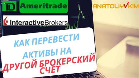 Как ПЕРЕВЕСТИ активы с TD Ameritrade на Interactive Brokers YouTube