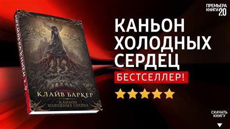 ЧТО ПОЧИТАТЬ? 📖 Каньон Холодных Сердец. Клайв Баркер. Книга онлайн ...
