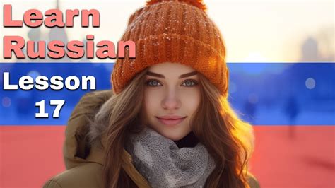 Learn Russian Lesson 17 Nonstop Speaking Method Beginner Russian