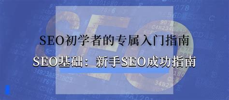 Seo基础 《seo初学者的入门指南》第二章 知乎