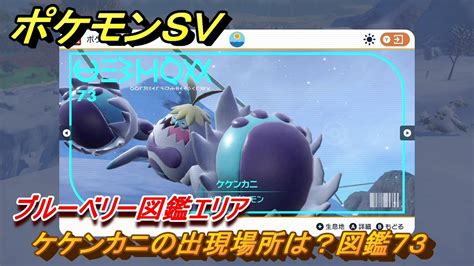 ポケモンsv ケケンカニの出現場所は？図鑑73 ブルーベリー図鑑エリア ＃113 【dlcゼロの秘宝 碧の仮面・藍の円盤】 Youtube