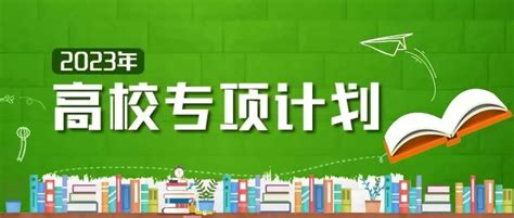 2023年高校专项计划报考流程和问题解答