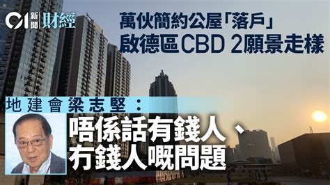 啟德發展區cbd走樣 再建簡約公屋 地建會今開會討論