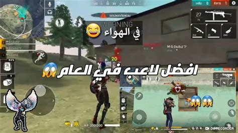 شاهد كيف يلعب افضل لاعب فري فاير في العالم 😱يضن الجميع انه هكر 😱😱