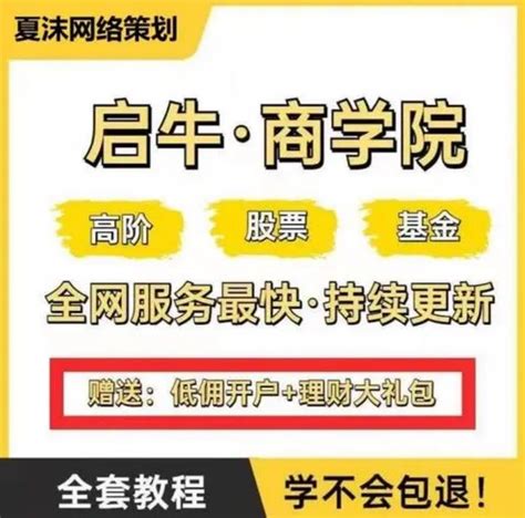 启牛学堂理财可靠吗启牛培训骗局2980 学校、教育、培训机构 中国打假网