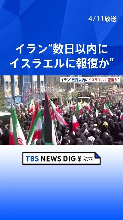 イランの報復攻撃「脅威差し迫っている」イスラエルは「前例ない攻撃に備えている」、米報道 Tbs News Dig Shorts Youtube