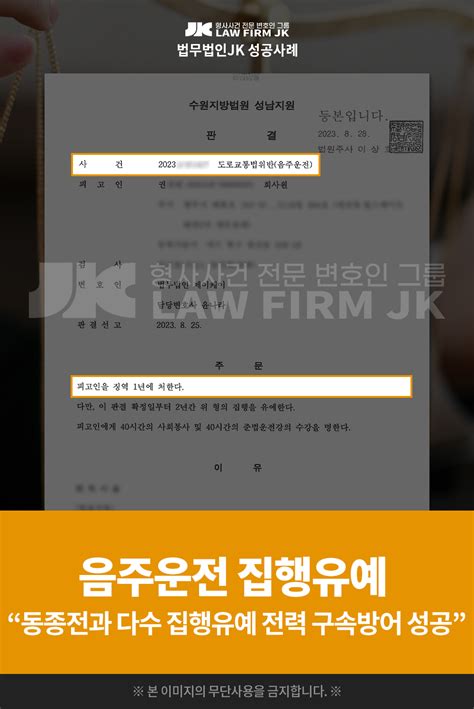 의뢰인 권님의 음주운전 사건 집행유예 판결 확정 수원지방법원 성남지원 2023 8 28 법무법인jk 법원판결선고