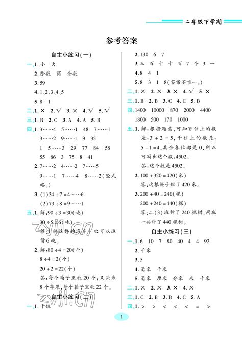 2023年新课堂学习与探究二年级数学下册青岛版答案——青夏教育精英家教网——