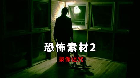 【大鹏】冷门伪纪录恐怖片《恐怖素材2：录像诅咒》：两个没有关系的人莫名其妙成了恐怖录像带的主角 花心阿鹏 花心阿鹏 哔哩哔哩视频