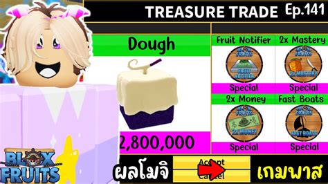 Roblox Blox Fruits เอาผลโมจ แลกเกมพาส จะหาเจอไหม เทรดผลถาวร