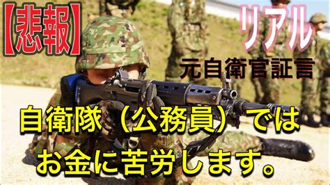 【悲報】公務員では金持ちにはなれません。【元自衛官】公務員を目指す人は注意が必要です。13年の元ベテランが明かす真実。 Youtube