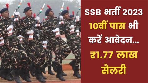 SSB Recruitment 2023 सशसतर सम बल न कनसटबल HC SI ASI पद