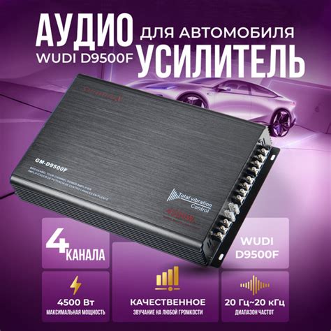 Характеристики 4х канальный автомобильный усилитель звука Wudi D9500F ...