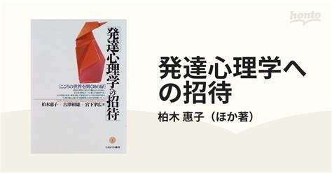 発達心理学への招待 こころの世界を開く30の扉の通販柏木 惠子 紙の本：honto本の通販ストア