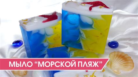 Мыловарение: Как сделать мыло-кубик "Морской пляж" своими руками - YouTube
