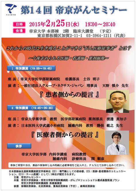 【医療従事者対象】第14回帝京がんセミナー開催のお知らせ 開催日：平成27年2月25日（水）｜帝京大学医学部附属病院