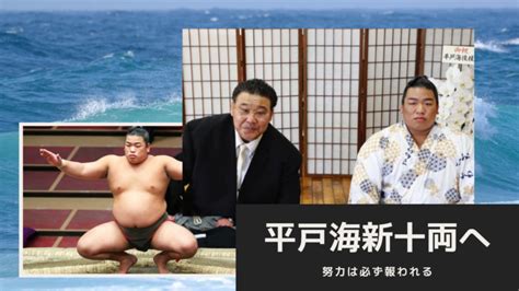 「平戸出身の力士は平戸海」 平戸海新十両昇進漢境川もニンマリ │横綱物語