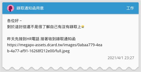 錄取通知函用意 工作板 Dcard