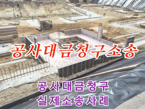 공사대금 소송 무조건 받아 내는 방법 공사대금·건설하도급 대한민국대표로펌 로밴드