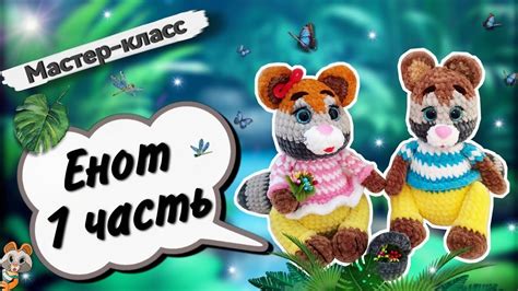 ЭКЗОТИЧНЫЙ плюшевый ЕНОТ крючком 🦝 для начинающих. Мастер-класс Часть 1 ...