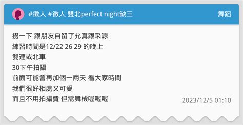 徵人 徵人 雙北perfect Night缺三 舞蹈板 Dcard