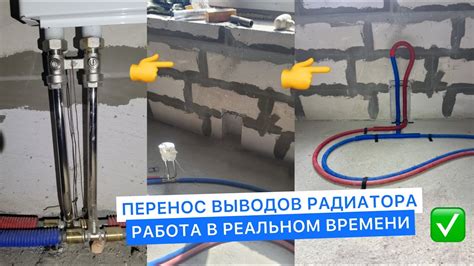 Перенос выводов для радиаторов на стену. Работа в реальном времени ...