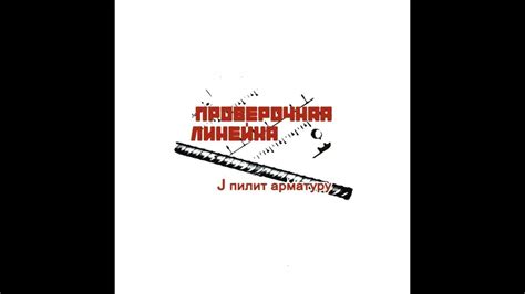 Проверочная Линейка - J пилит арматуру (2005) - YouTube