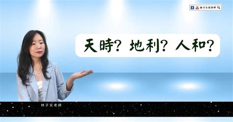 八字命理中的「天時、地利、人和」是什麼？ 林子玄說命理