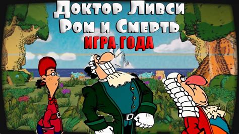 ИГРА ГОДА / DR LIVESEY ROM AND DEATH EDITION (ДОКТОР ЛИВСИ РОМ И СМЕРТЬ ...
