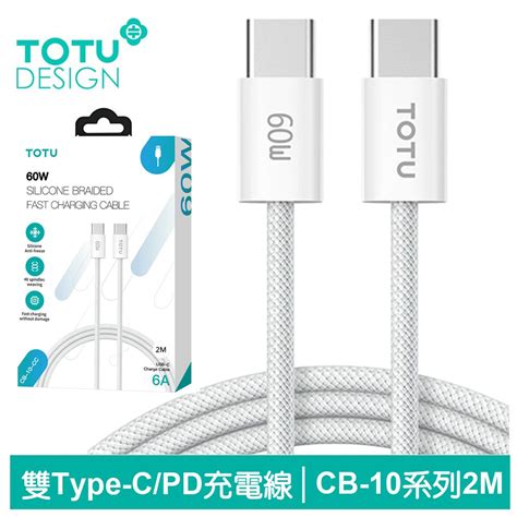 Totu Type C To Type C Pd充電線傳輸線編織快充線閃充線 60w Cb 10系列 200cm 拓途 支援iphone 15