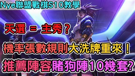 【nye解說】聯盟戰棋s10 ─ 天選主秀大不同？卡池機率規則張數 全面大洗牌！推薦陣容十幾套是個低費都能賭？｜聯盟戰棋s10｜戰棋教學s10