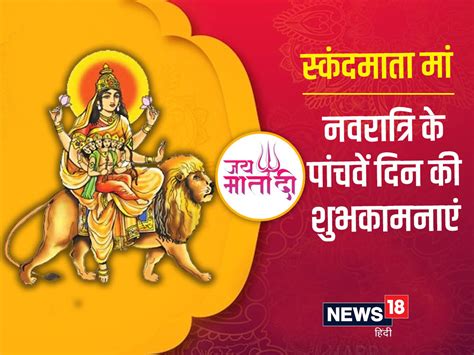 Navratri 2022 Day 5 आज स्कंदमाता को करें प्रसन्न नवरात्रि के पांचवें