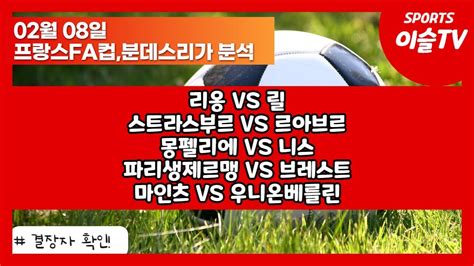 토토분석ㅣ축구분석ㅣ스포츠토토ㅣ2월8일 해외축구분석ㅣ리옹 릴ㅣ스트라스부르 르아브르ㅣ몽펠리에 니스ㅣ파리생제르맹 브레스트ㅣ마인츠