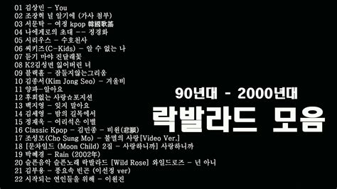 90년대 2000년대 무손실 고음질 락발라드 락 발라드 명곡 무손실 고음질 락발라드 명곡 노래모음 YouTube Music