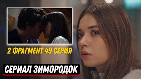 2 ФРАГМЕНТ Турецкий сериал Зимородок 49 серия русская озвучка Youtube