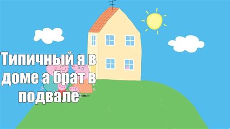 Создать мем "дом свинки пеппы из мультика, свинка пеппа обложка ...