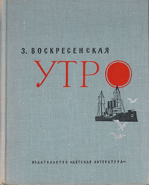 Книга "Утро" Воскресенская Зоя Ивановна – купить книгу с быстрой ...