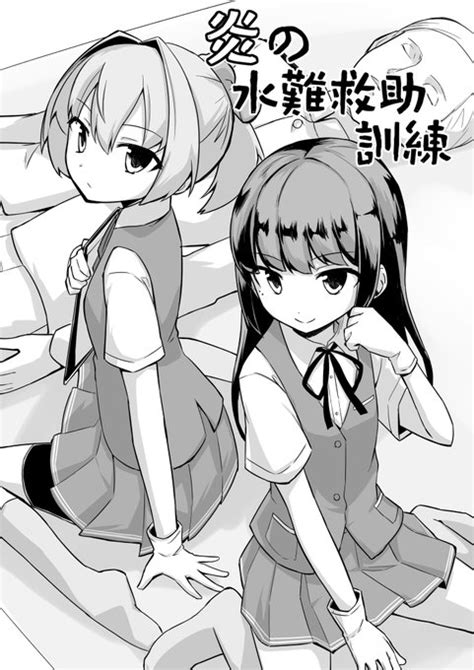 夏コミ新刊2冊目です。陽炎の粋な計らいにより、不知火と早潮で水難救 柿崎 さんのマンガ ツイコミ仮