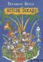 Остров Эскадо - ТОП КНИГ