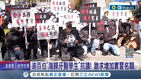 想實習要等10年 逾百位海歸牙醫學生抗議 下跪陳情增加實習名額 國內牙醫系招生年限400人 本土牙醫經升學篩選│記者 林敬庭 柯佩瑄