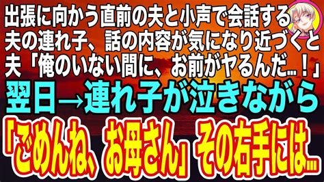 【スカッと】夫と再婚して2年。私の存在を無視していた夫の連れ子が、夫が単身赴任になった瞬間に涙を流して懇願してきた「お母さん、お願い」差し出された右手を見て私は連れ子を抱きしめた！（朗読