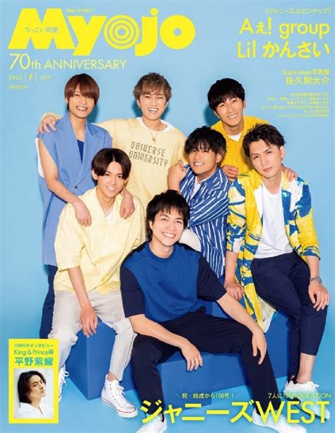 ちっこいmyojo Myojo ミョウジョウ2022年 7月号増刊 Myojo Hmvandbooks Online Online