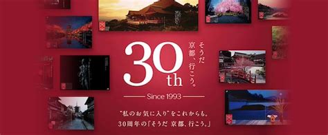 お参りの記念に♪「そうだ 京都、行こう。」30周年限定オリジナルお守りを手に入れよう｜そうだ 京都、行こう。